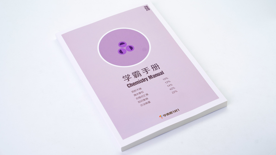 化學學霸手冊印刷